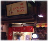 博多ふくちゃんラーメン 外観