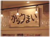 蒙古タンメン中本 店内の貼り紙