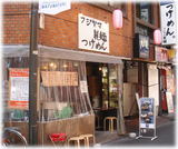 フジヤマ製麺 外観
