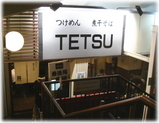 �Ĥ���TETSU������