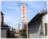 南京ラーメン総本家 星の家 看板