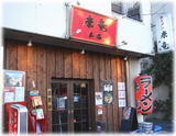 康竜 外観