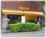 かづ屋 外観