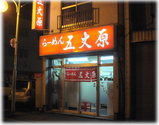 五丈原 外観