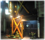 勇 外観