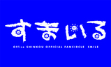 すまいる