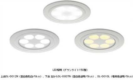 LED照明(ダウンライト 150型) 上段 DL―D012N(昼白色 乳白パネル)、下段 左から DL―D007N(昼白色 透明パネル)、DL―D010L(電球色 透明パネル) LED照明(ダウンライト 150型) 上段 DL―D012N(昼白色 乳白パネル)、下段 左から DL―D007N(昼白色 透明パネル)、DL―D010L(電球色 透明パネル)