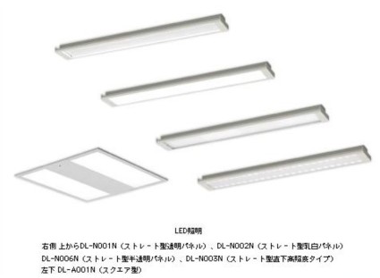 LED照明 右側 上から DL―N001N(ストレート型 透 明 パネル)、DL―N002N(ストレート型 乳白パネル)、DL―N006N(ストレート型 半透明パネル)、DL―N003N(ストレート型 直下高照度タイプ)、左下 DL―A001N(スクエア型) LED照明 右側 上から DL―N001N(ストレート型 透 明 パネル)、DL―N002N(ストレート型 乳白パネル)、DL―N006N(ストレート型 半透明パネル)、DL―N003N(ストレート型 直下高照度タイプ)、左下 DL―A001N(スクエア型)