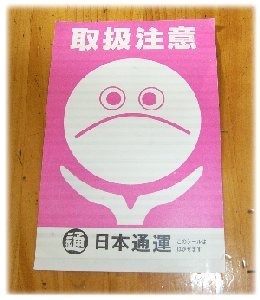 取扱注意