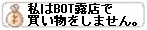 私はBOT露店で買い物をしません。同盟