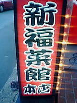 shinfuku