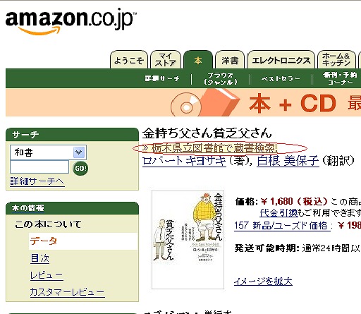 栃木県立図書館の蔵書検索を表示