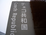 愛知万博・チェコ館