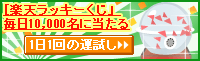 rakuten_luky_kuji.gif