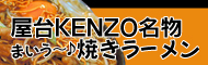 博多ラーメン kenzo_banner