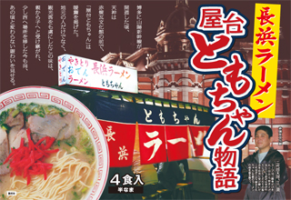 ともちゃんラーメンpkg