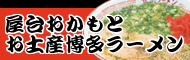 博多ラーメン おかもと_banner