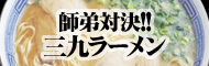 博多ラーメン 三九_banner