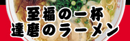 博多ラーメン 達磨_banner