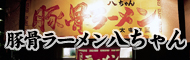 博多ラーメン 八ちゃん_banner