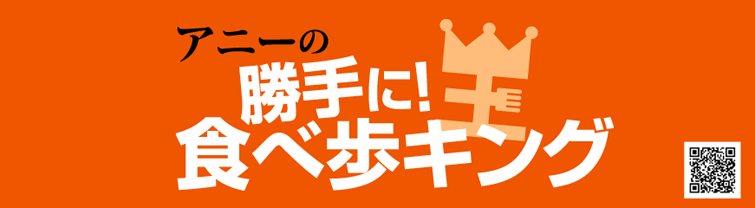 勝手に!食べ歩キング