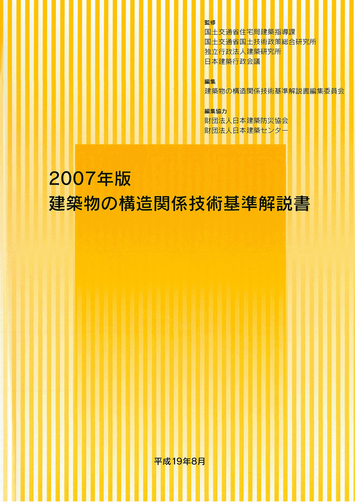 建築物の構造関係技術基準解説書(2007年版)
