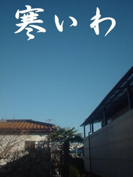 寒いわっっっ!