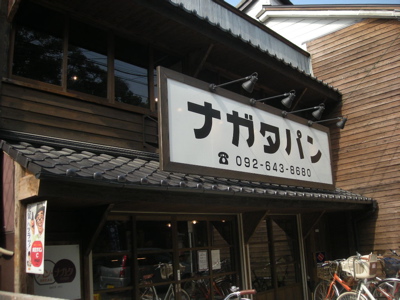 ナガタ