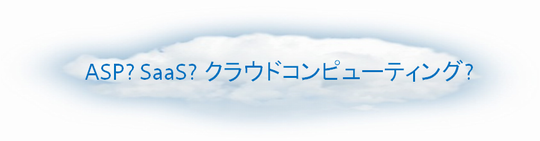 asp&saas&cloudcomputing