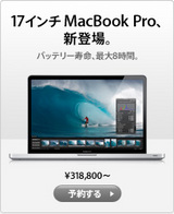 17インチMacBook Pro