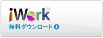 iWork '09 無料ダウンロード