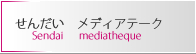 せんだいメディアテーク