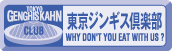 東京ジンギス倶楽部