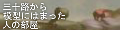 ����ϩ�����Ϸ��ˤϤޤä��ͤ���������