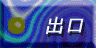 出口