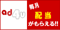 <ad4uはあらゆるネットビジネスに対応した
総合ダウンラインビルダーです。>

登録メンバーはリードメールの膨大なデータページやアフィリエイト比較ページなどを全て無料で利用可能！
これまで時間を費やしてきたページ作成やデータ収集に追われることなく、宣伝活動に専念することができます！ 
