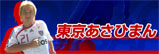 東京あさひまん
