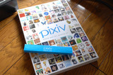 Pixiv年鑑