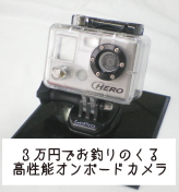 3万円でお釣りのくる高性能オンボードカメラ GOPRO
