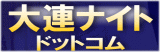日本語OK大連の夜はお任せください