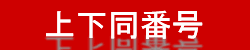 ㉺ԍ