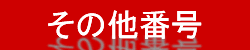̑ԍ