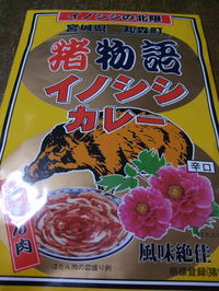 「猪物語イノシシカレー」の画像?