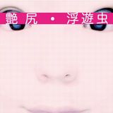 艶尻