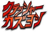 クラッシャーカズヨシ
