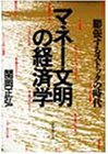 マネー文明の経済学