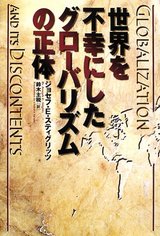 世界を不幸にしたグローバリズムの正体