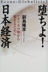 堕ちよ!日本経済