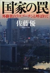 国家の罠