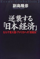 逆襲する「日本経済」